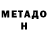 МЕТАДОН белоснежный Oleg Vladicescu